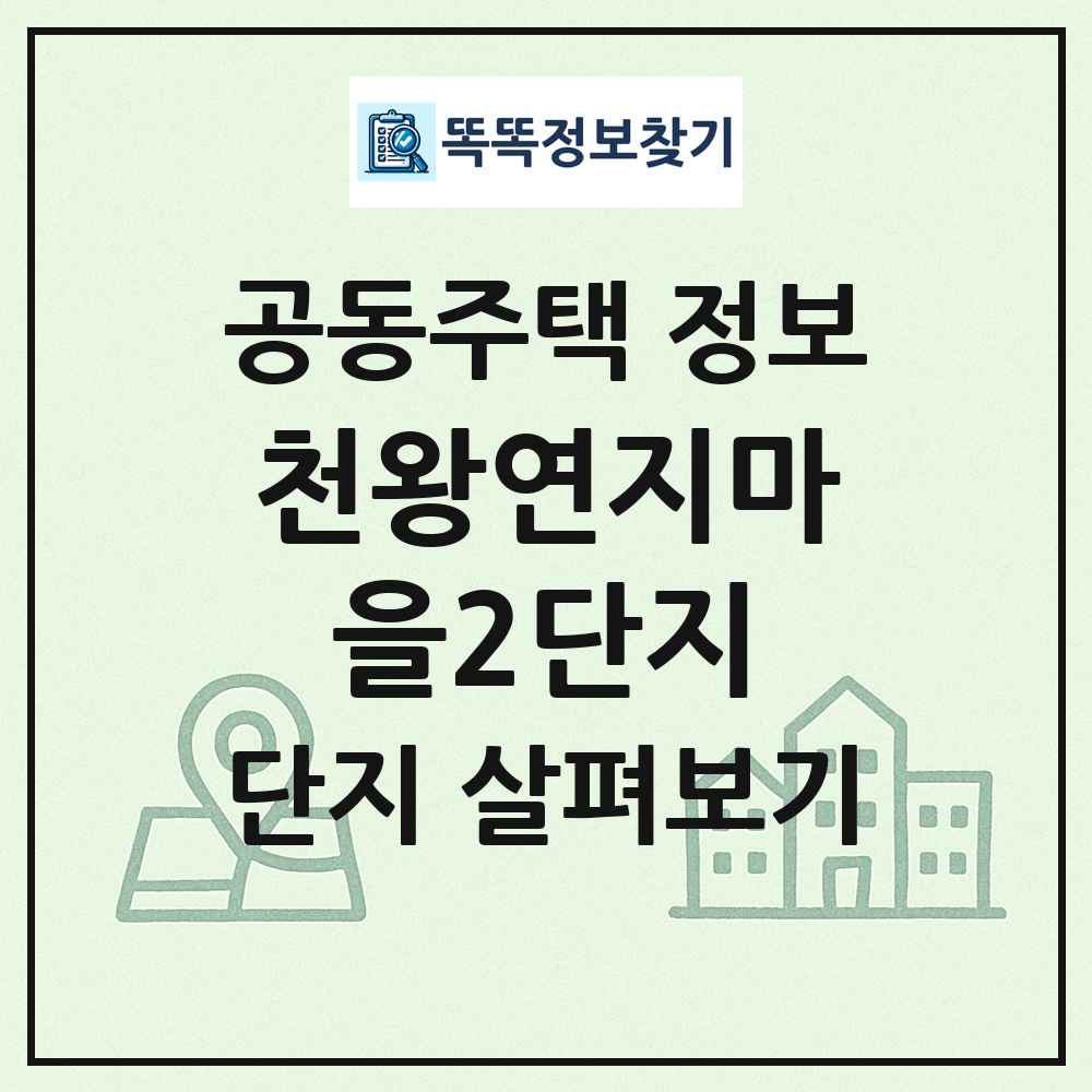 천왕연지마을2단지 최신 공동주택 정보