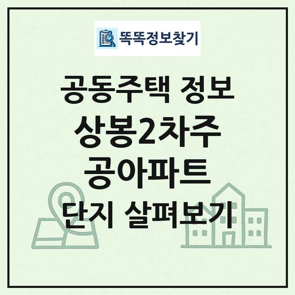 상봉2차주공아파트 최신 공동주택 정보