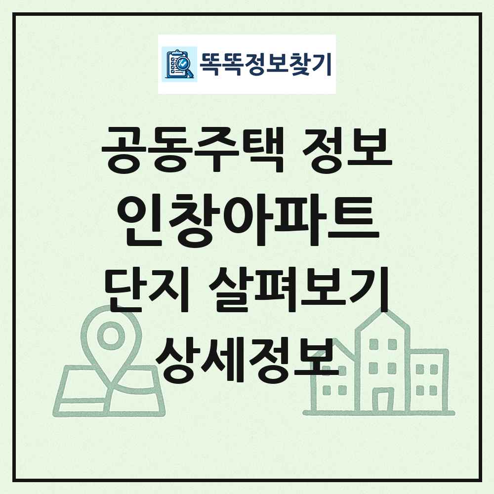 인창아파트 최신 공동주택 정보