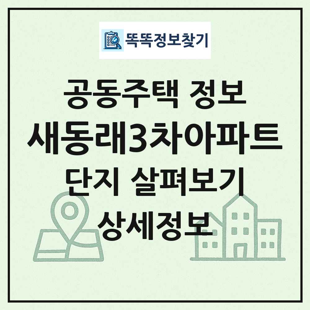 새동래3차아파트 최신 공동주택 정보
