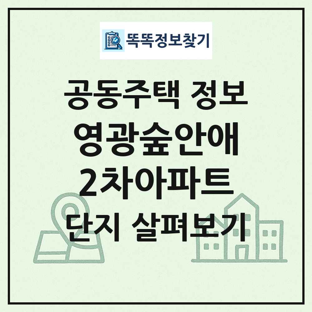 영광숲안애2차아파트 최신 공동주택 정보