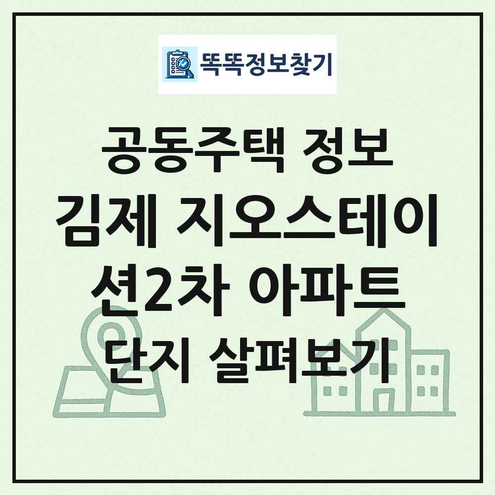 김제 지오스테이션2차 아파트 최신 공동주택 정보