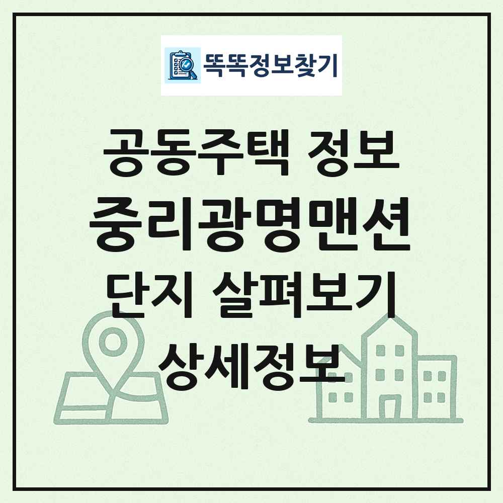 중리광명맨션 최신 공동주택 정보