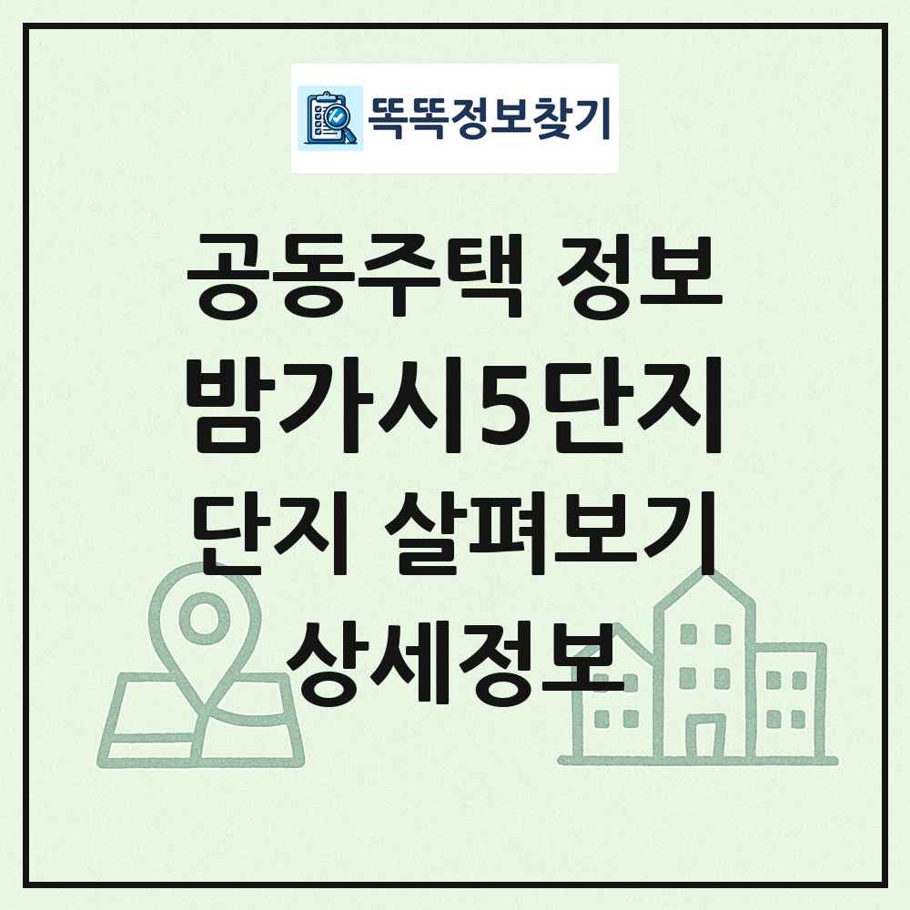 밤가시5단지 최신 공동주택 정보