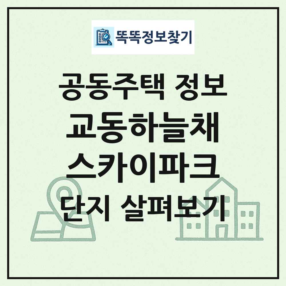 교동하늘채스카이파크 최신 공동주택 정보