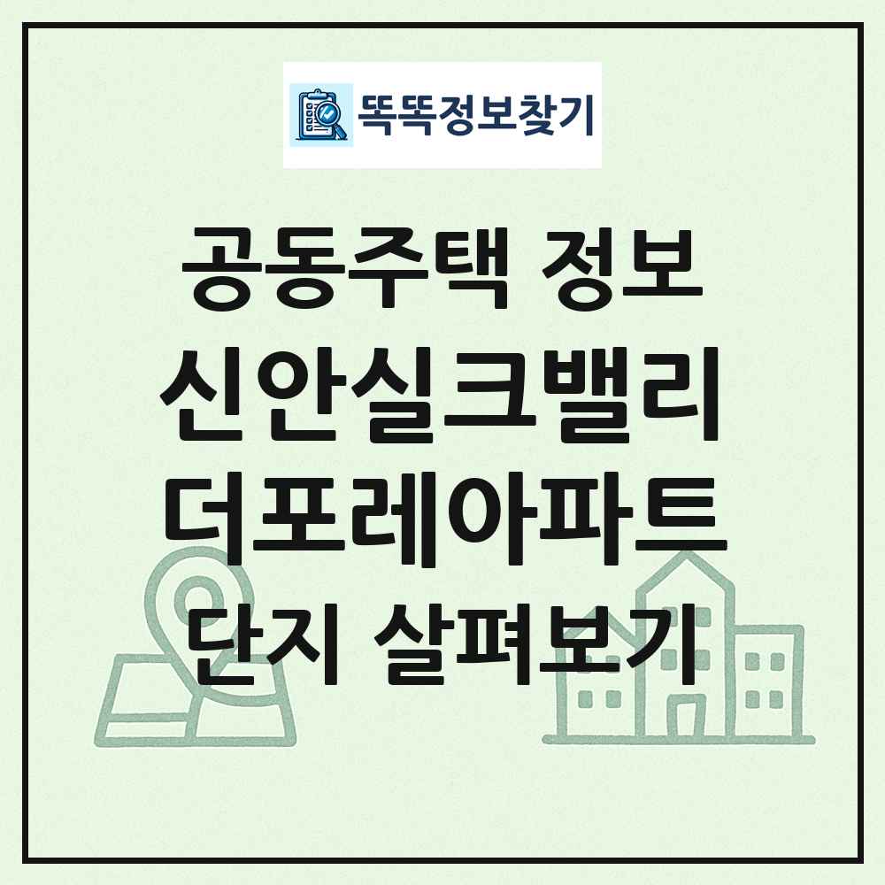 신안실크밸리더포레아파트 최신 공동주택 정보