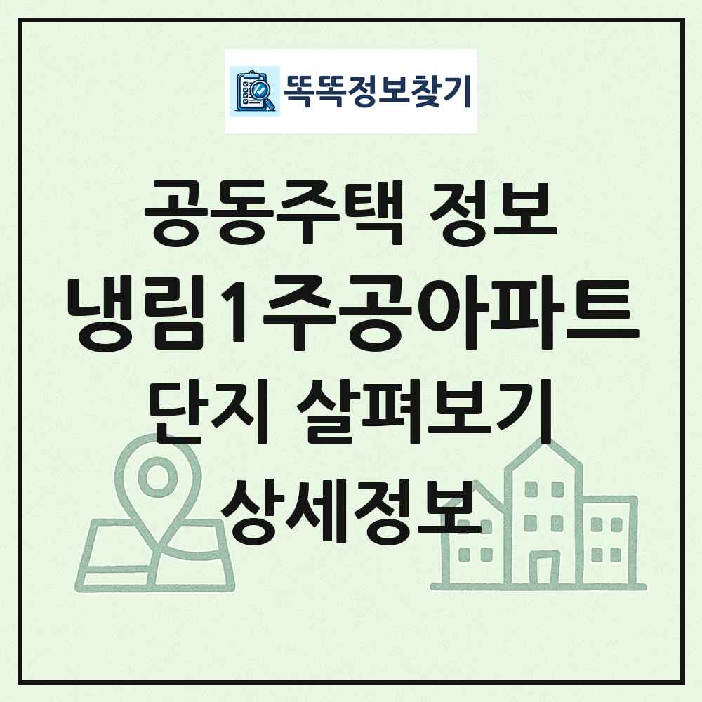 냉림1주공아파트 최신 공동주택 정보