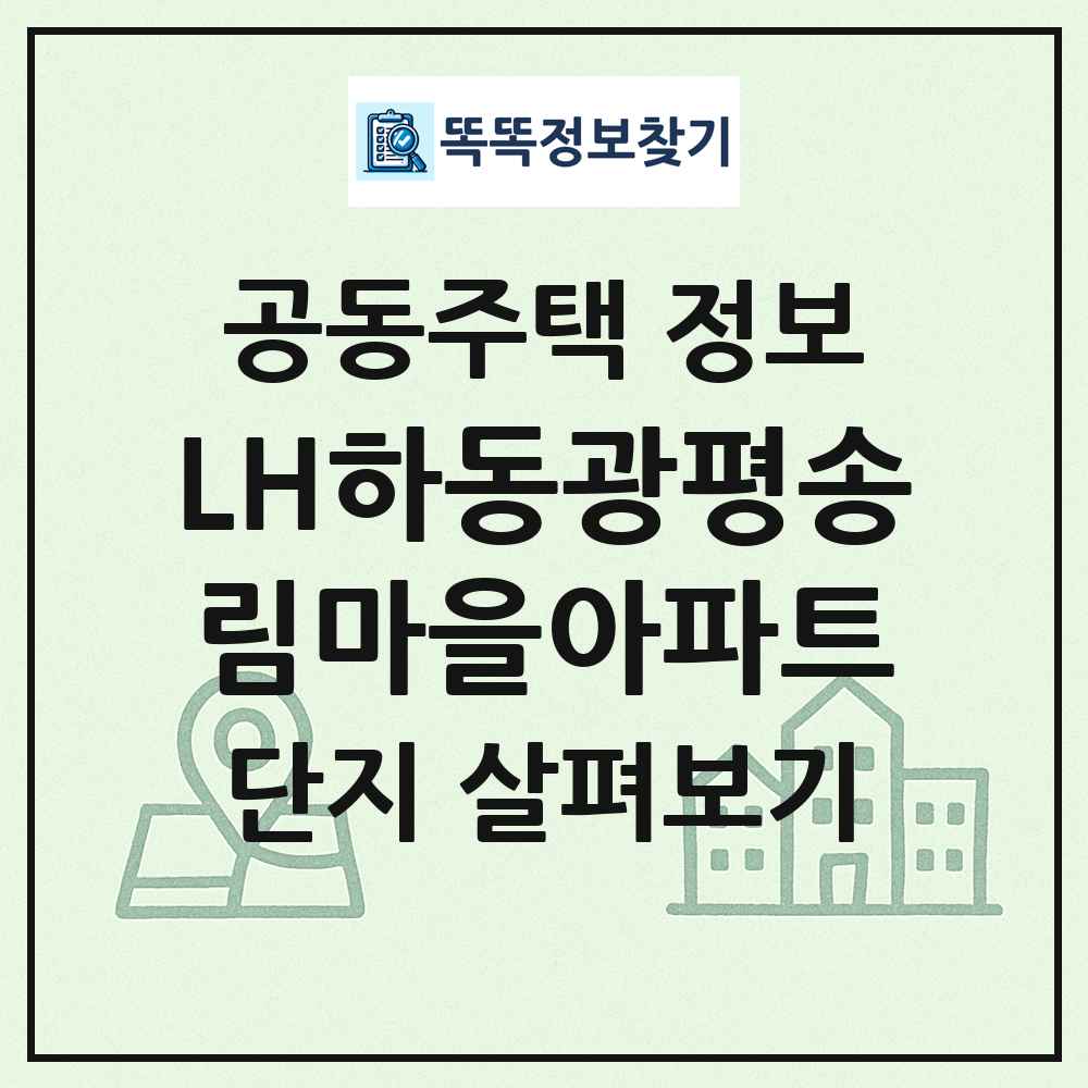 LH하동광평송림마을아파트 최신 공동주택 정보