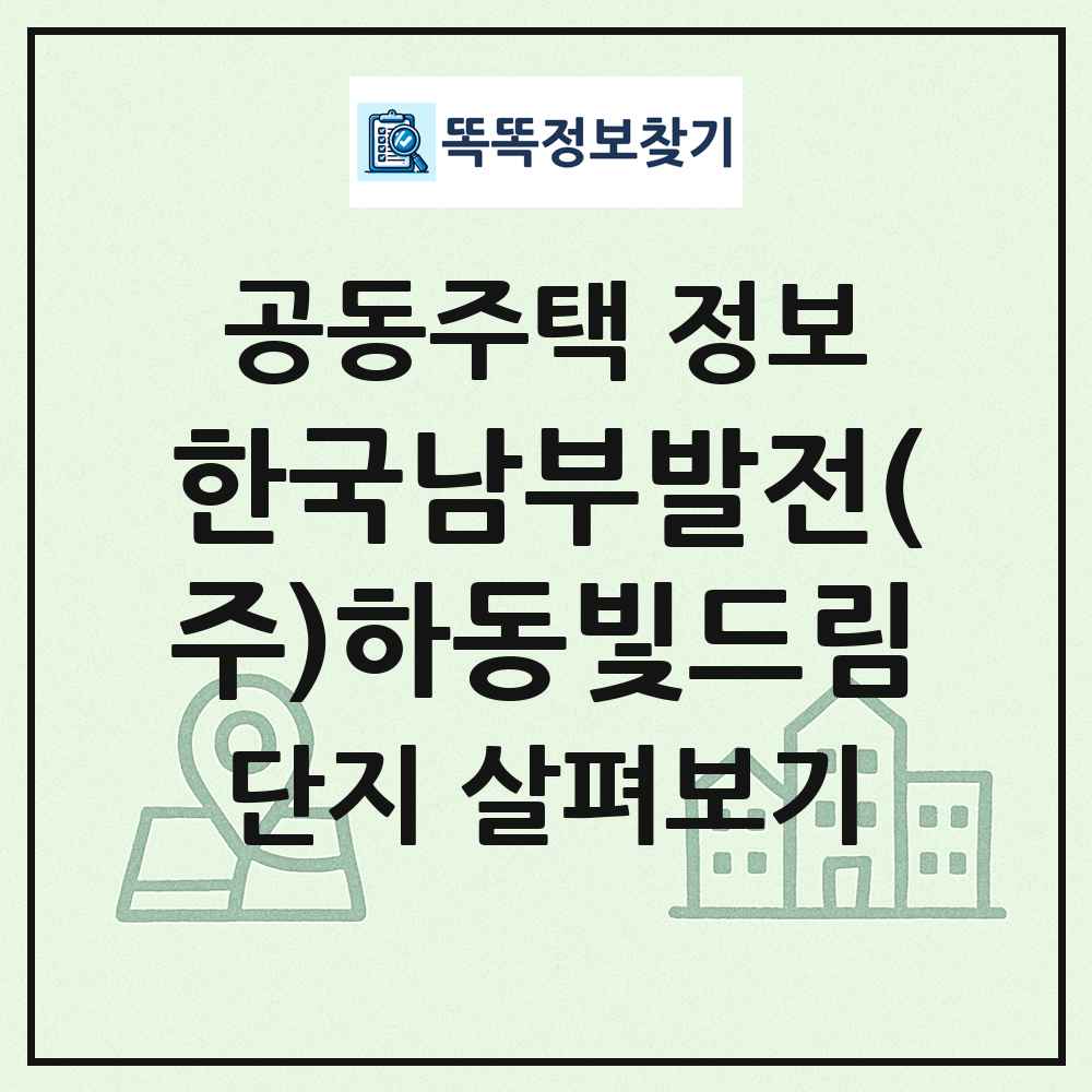 한국남부발전(주)하동빛드림 최신 공동주택 정보
