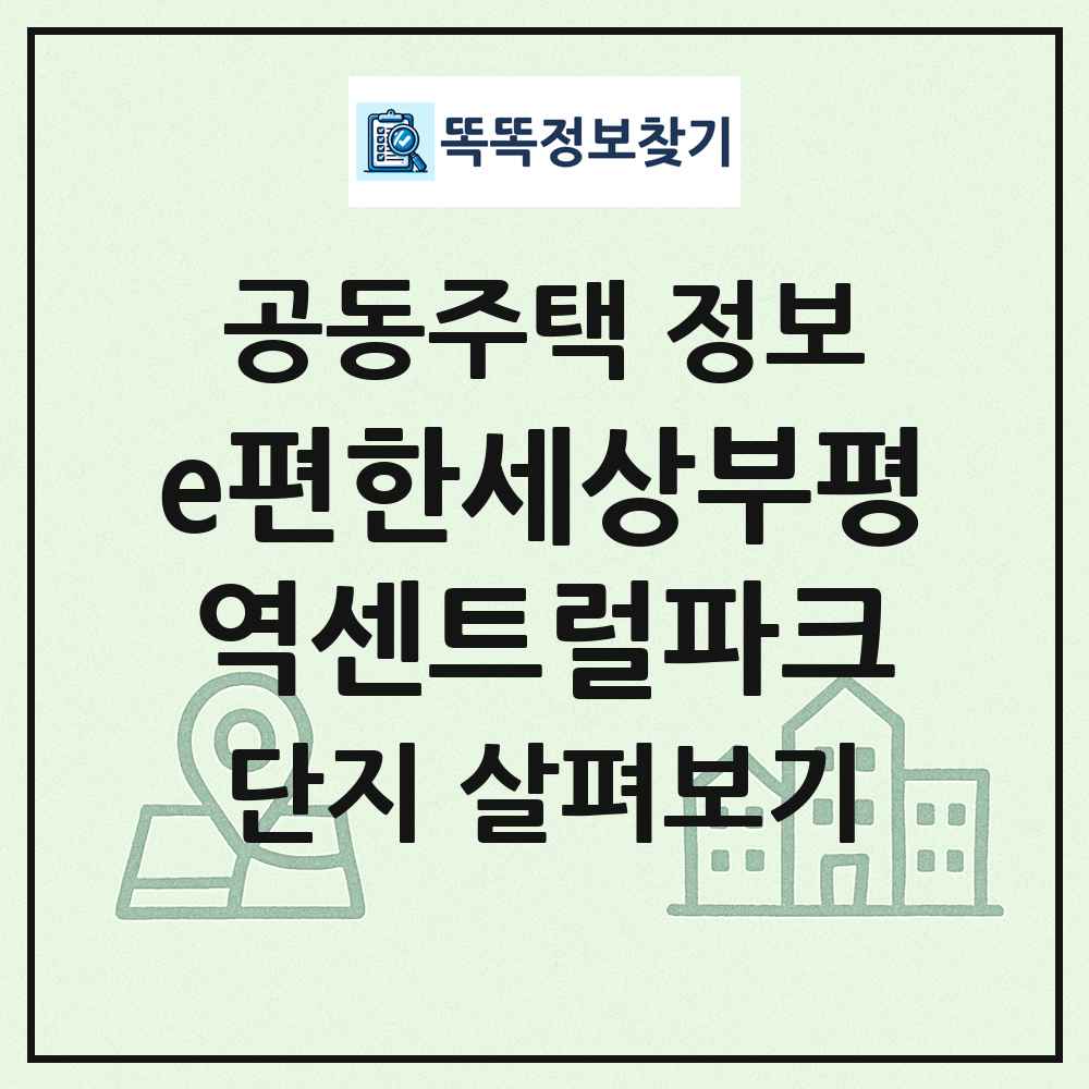 e편한세상부평역센트럴파크 최신 공동주택 정보