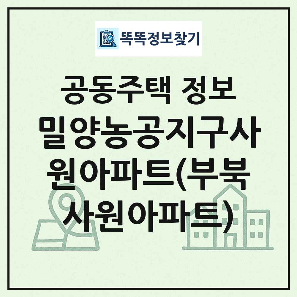 밀양농공지구사원아파트(부북사원아파트) 최신 공동주택 정보