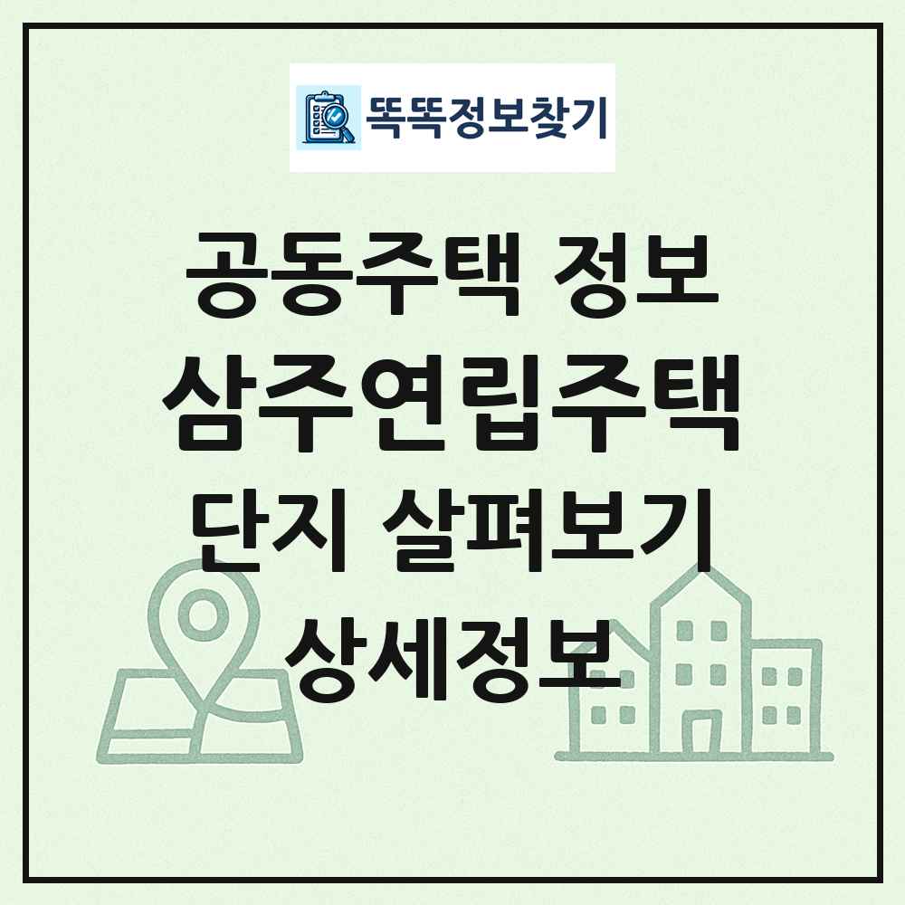 삼주연립주택 최신 공동주택 정보