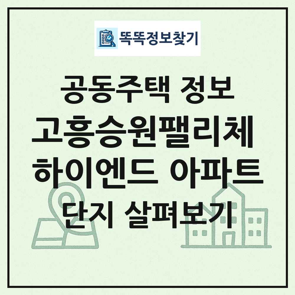 고흥승원팰리체 하이엔드 아파트 최신 공동주택 정보