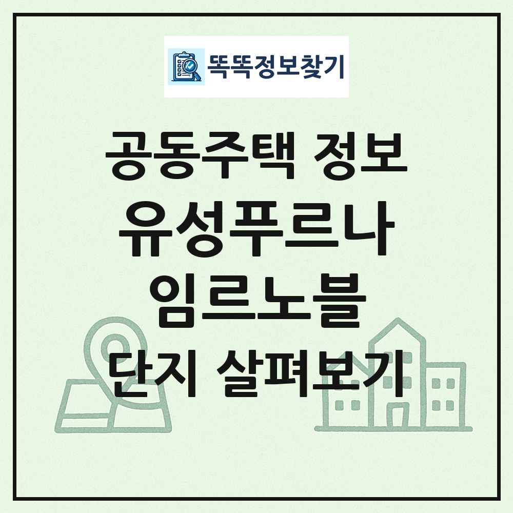 유성푸르나임르노블 최신 공동주택 정보