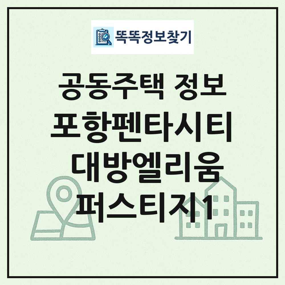 포항펜타시티 대방엘리움 퍼스티지1 최신 공동주택 정보