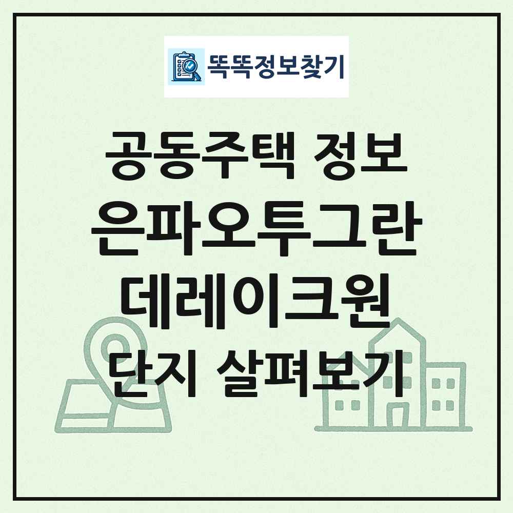 은파오투그란데레이크원 최신 공동주택 정보