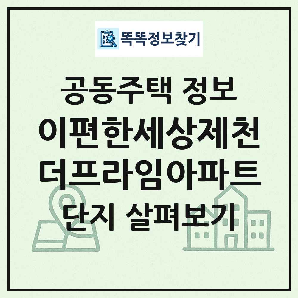 이편한세상제천더프라임아파트 최신 공동주택 정보