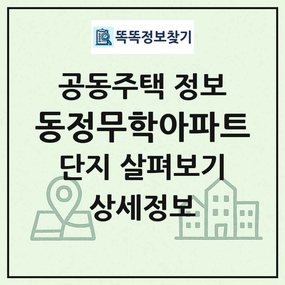 동정무학아파트 최신 공동주택 정보