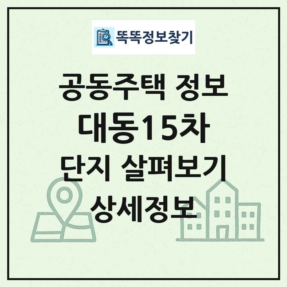 대동15차 최신 공동주택 정보