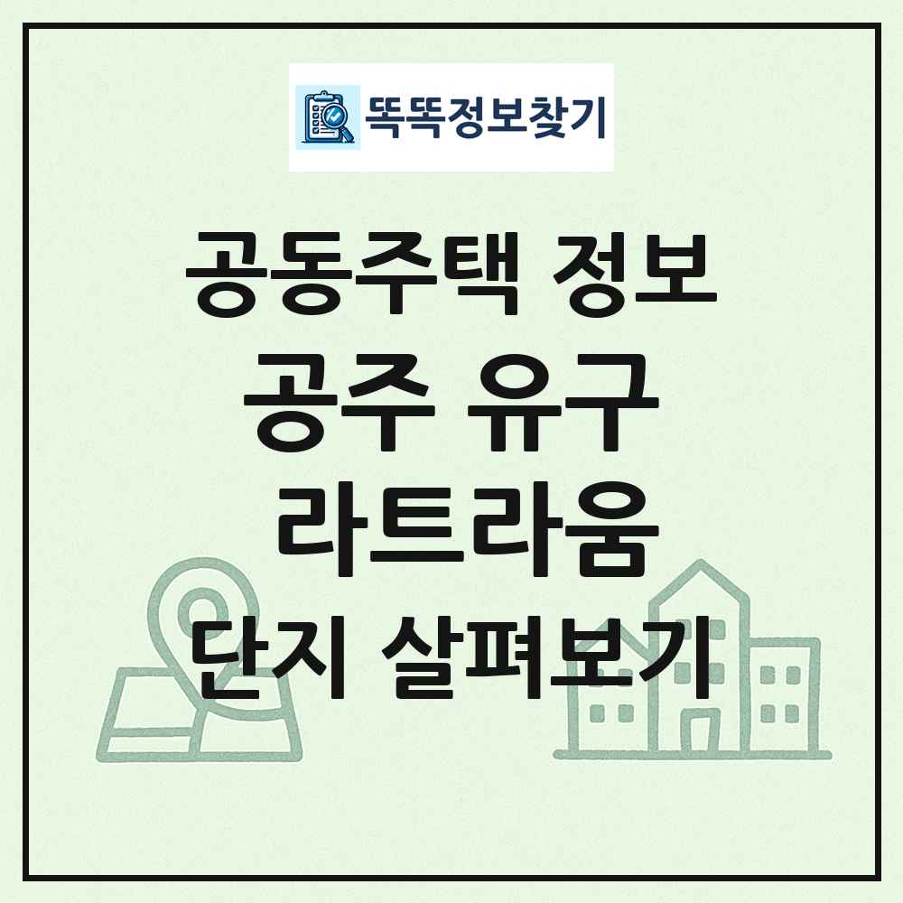 공주 유구 라트라움 최신 공동주택 정보