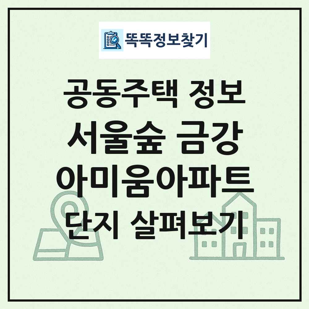 서울숲 금강아미움아파트 최신 공동주택 정보