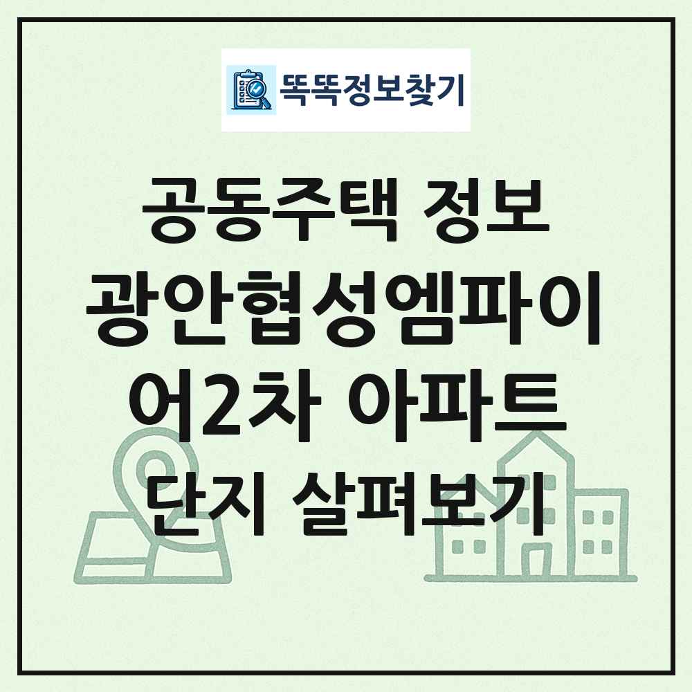 광안협성엠파이어2차 아파트 최신 공동주택 정보