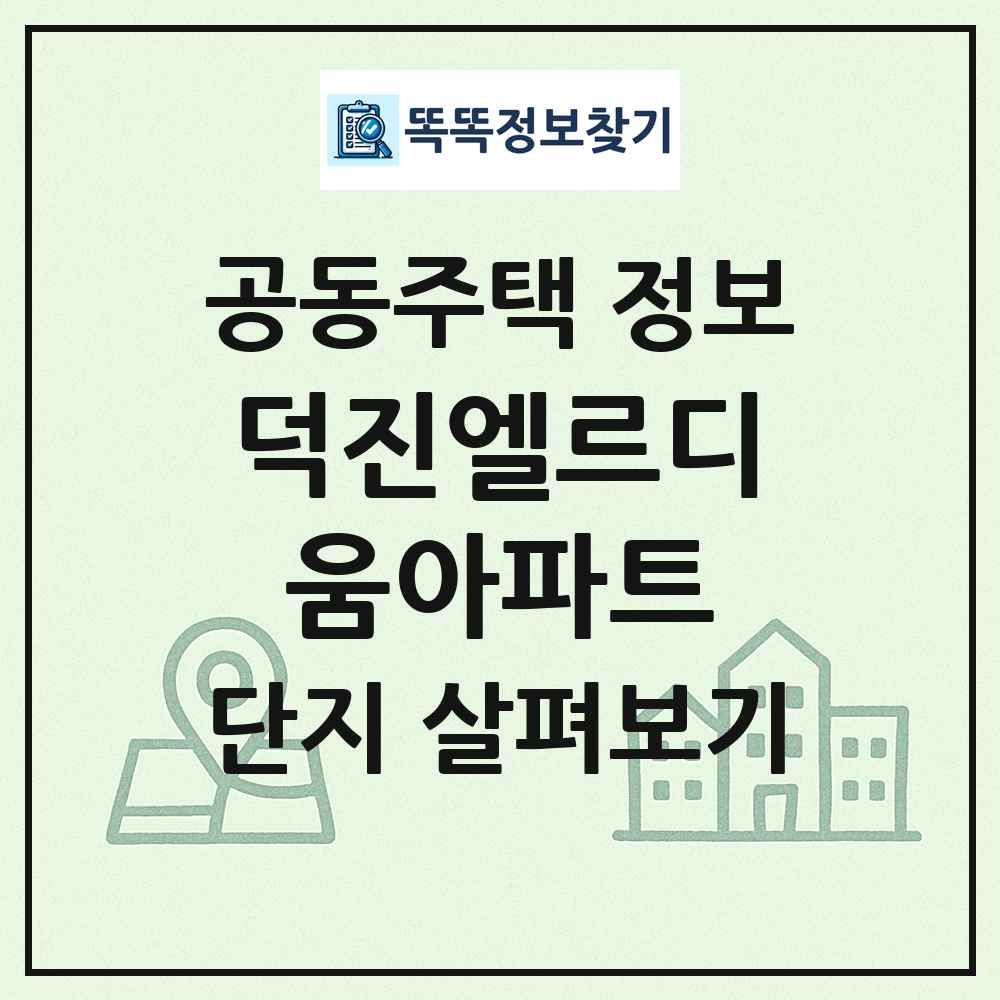덕진엘르디움아파트 최신 공동주택 정보