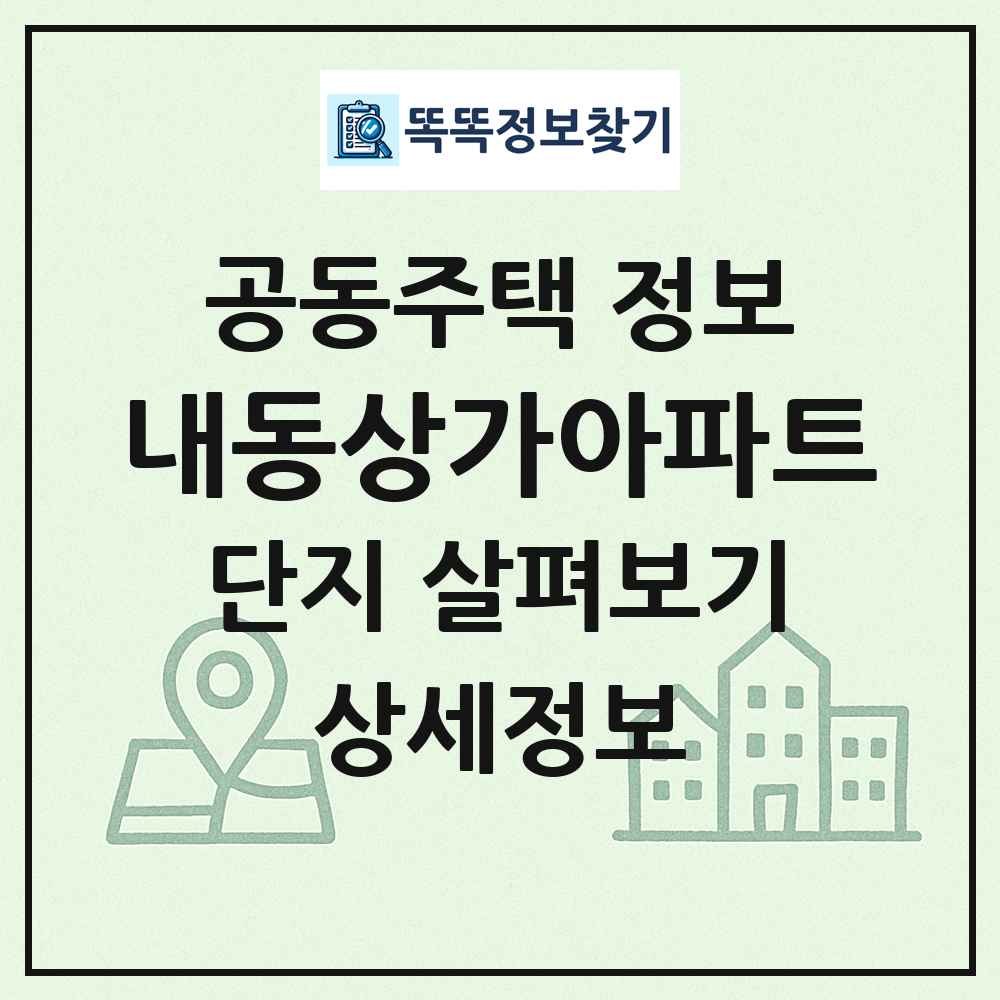 내동상가아파트 최신 공동주택 정보