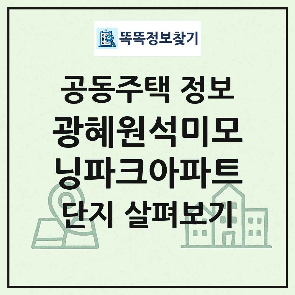 광혜원석미모닝파크아파트 최신 공동주택 정보