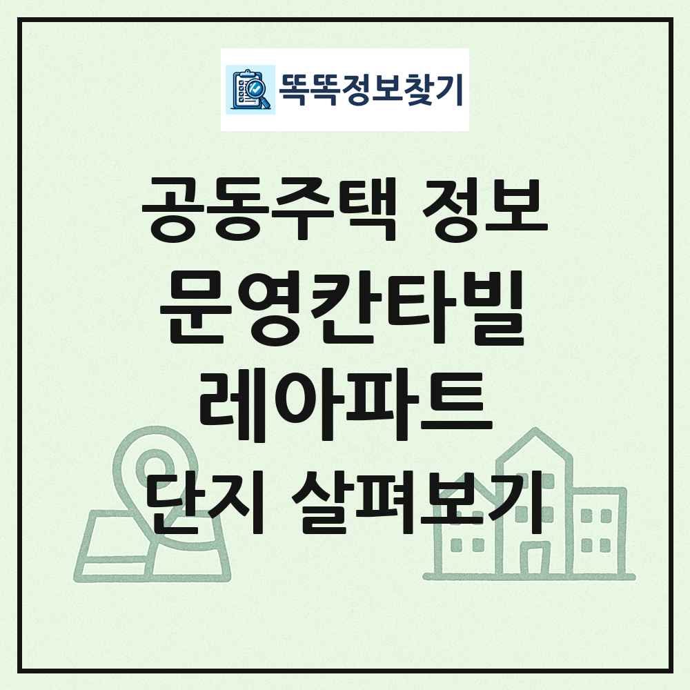 문영칸타빌레아파트 최신 공동주택 정보