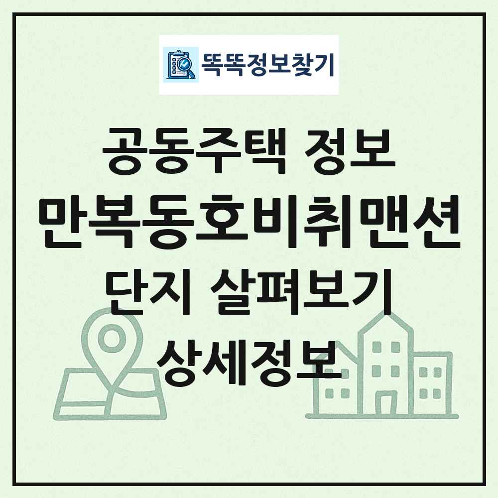 만복동호비취맨션 최신 공동주택 정보