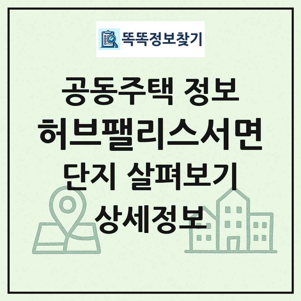 허브팰리스서면 최신 공동주택 정보