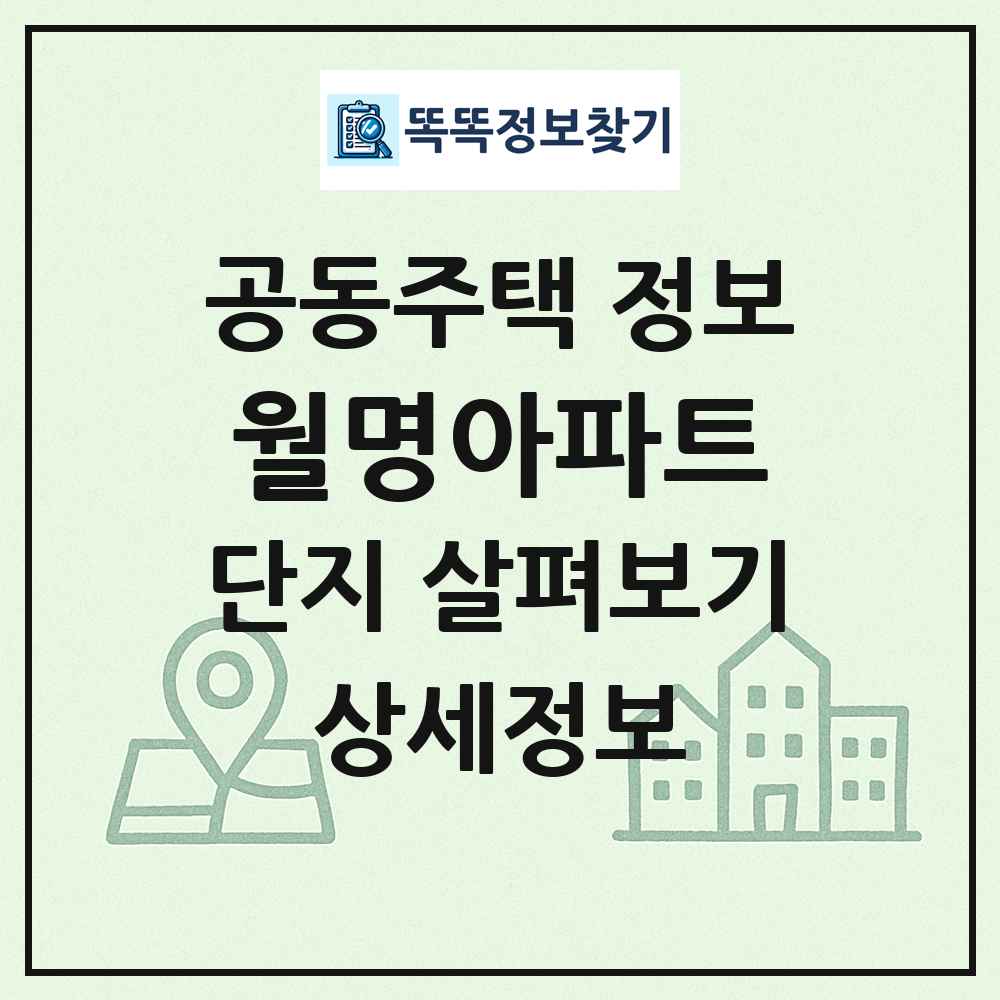 월명아파트 최신 공동주택 정보