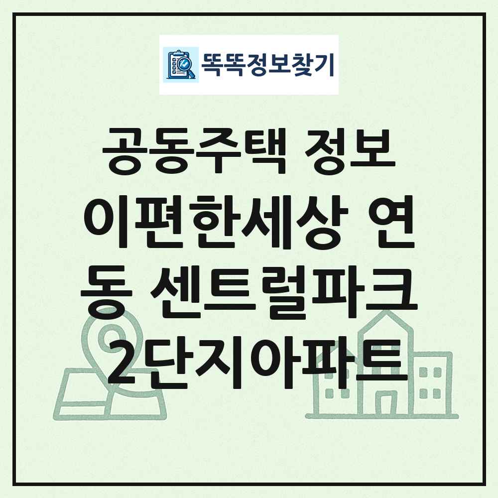 이편한세상 연동 센트럴파크 2단지아파트 최신 공동주택 정보