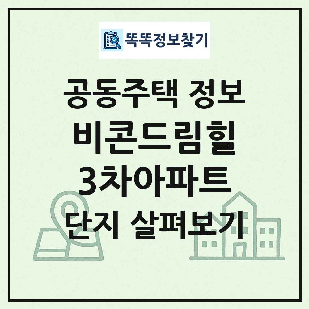 비콘드림힐3차아파트 최신 공동주택 정보