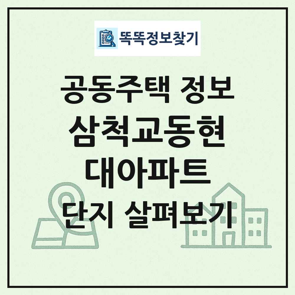 삼척교동현대아파트 최신 공동주택 정보