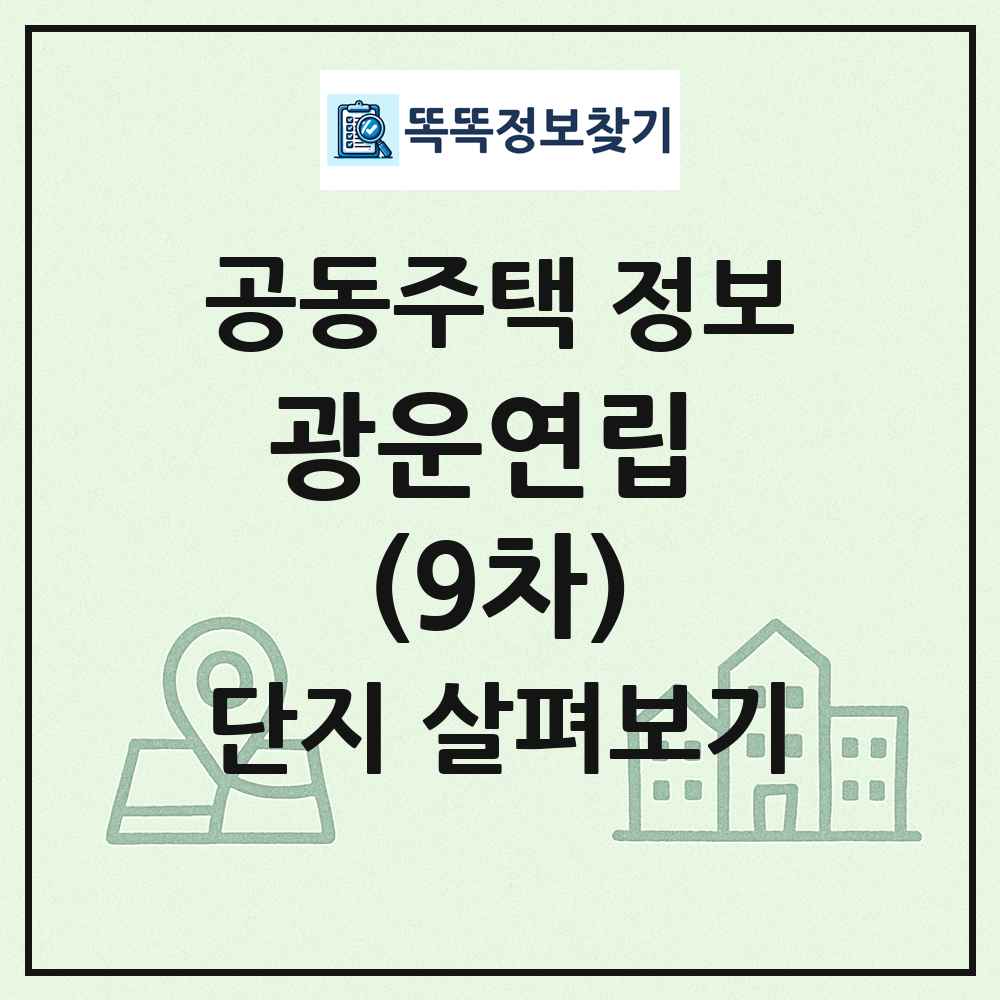 광운연립 (9차) 최신 공동주택 정보