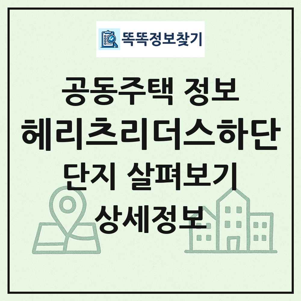 헤리츠리더스하단 최신 공동주택 정보