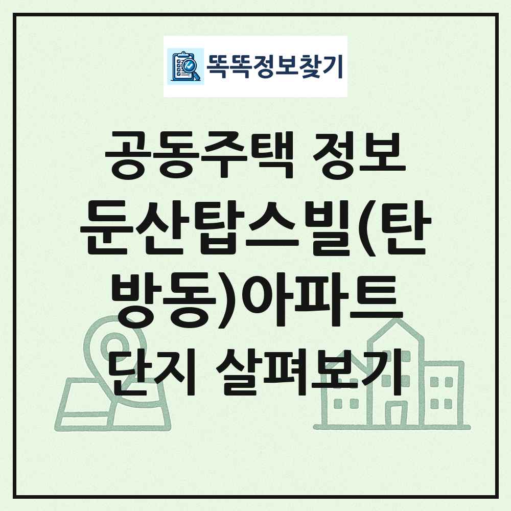 둔산탑스빌(탄방동)아파트 최신 공동주택 정보