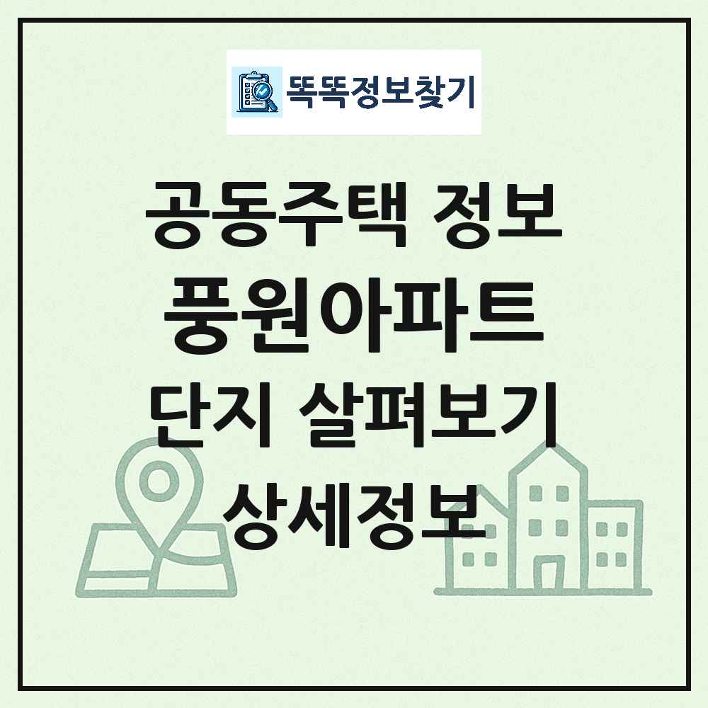 풍원아파트 최신 아파트 정보