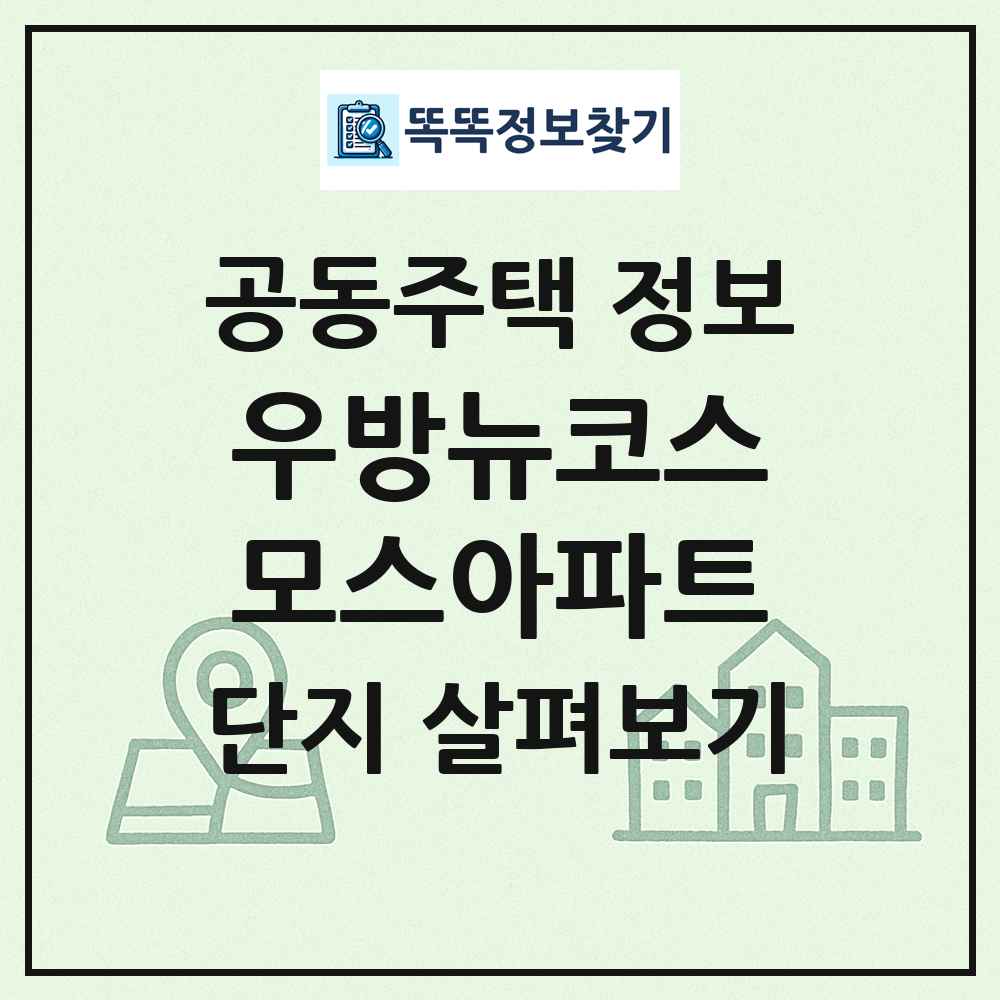우방뉴코스모스아파트 최신 공동주택 정보