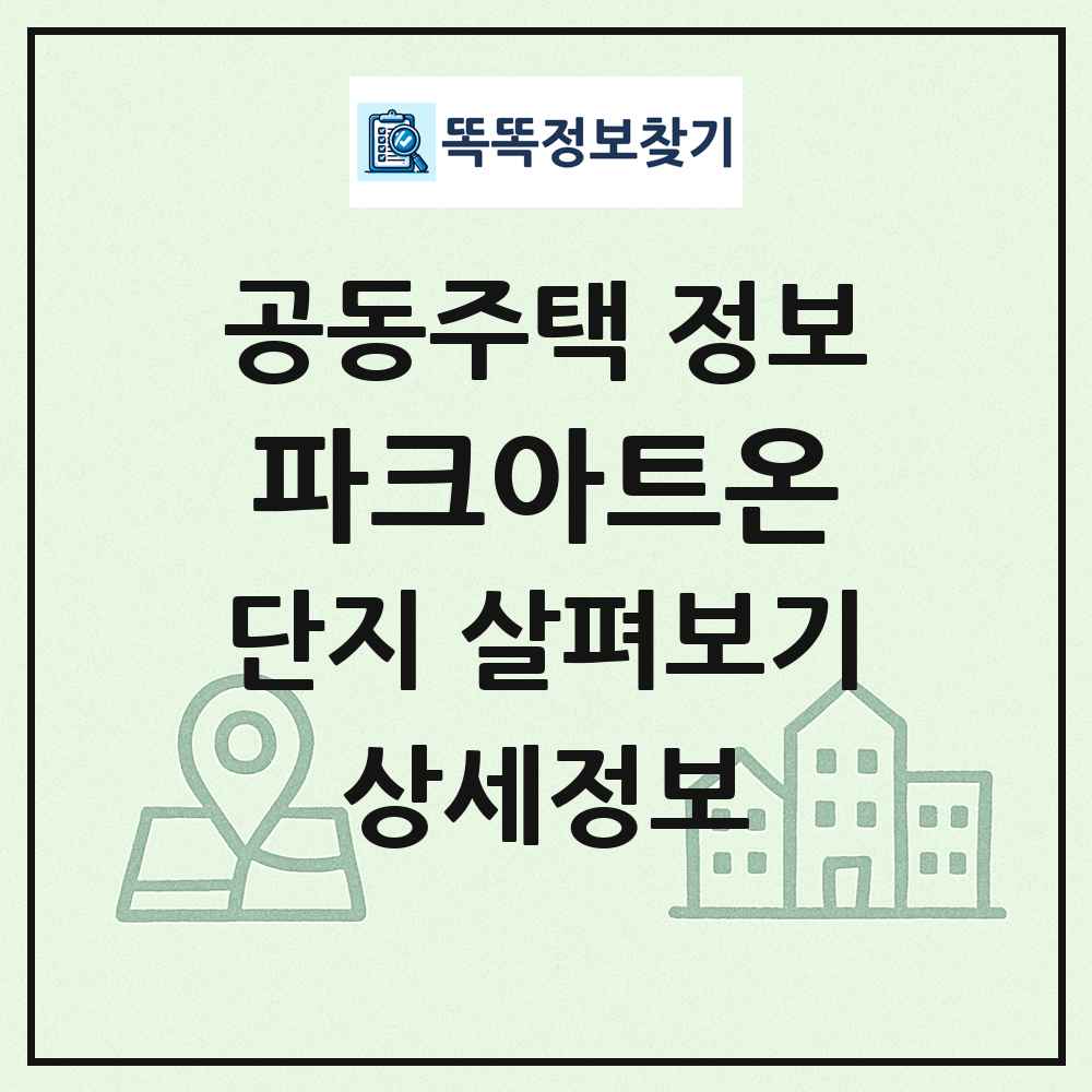 파크아트온 최신 공동주택 정보