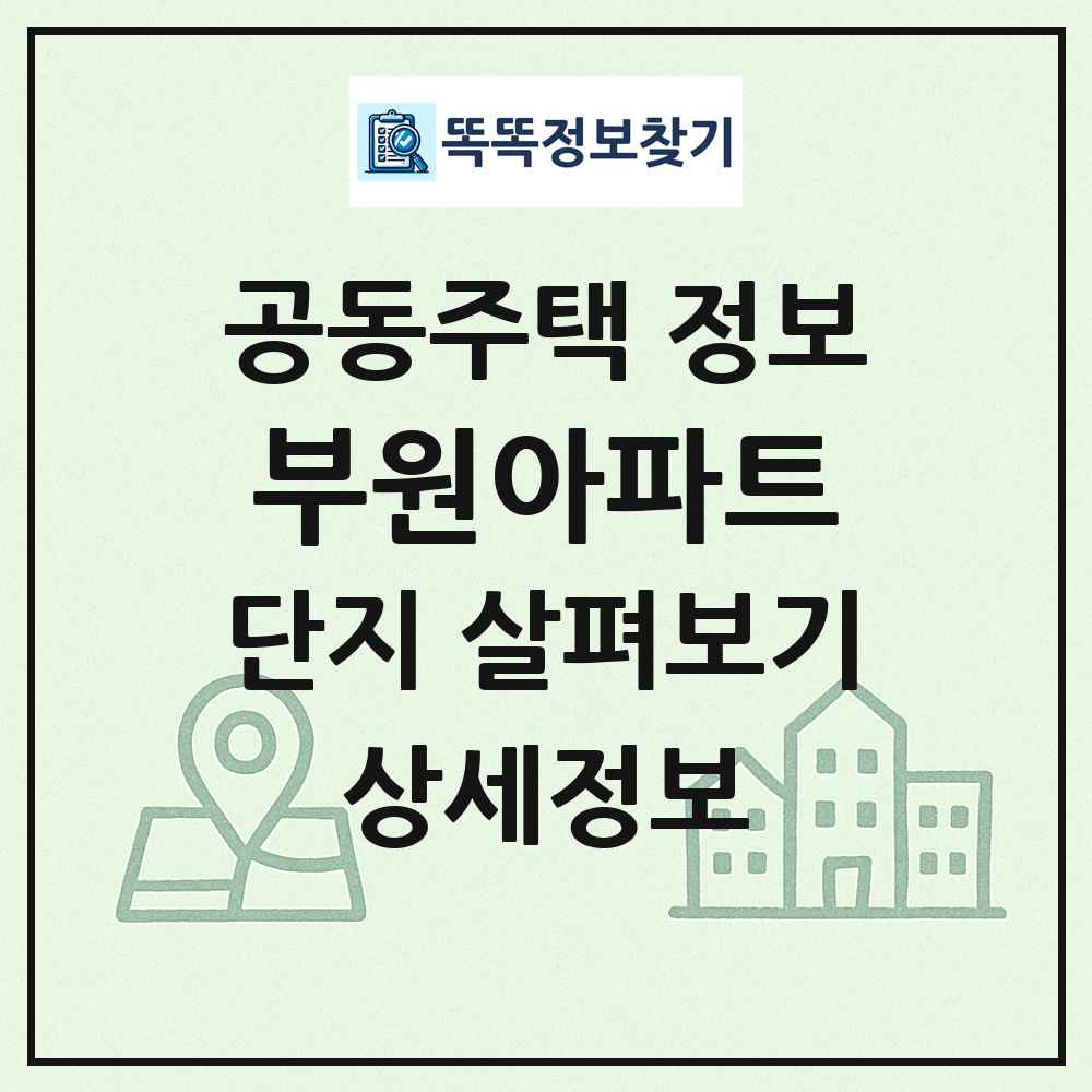 부원아파트 최신 공동주택 정보