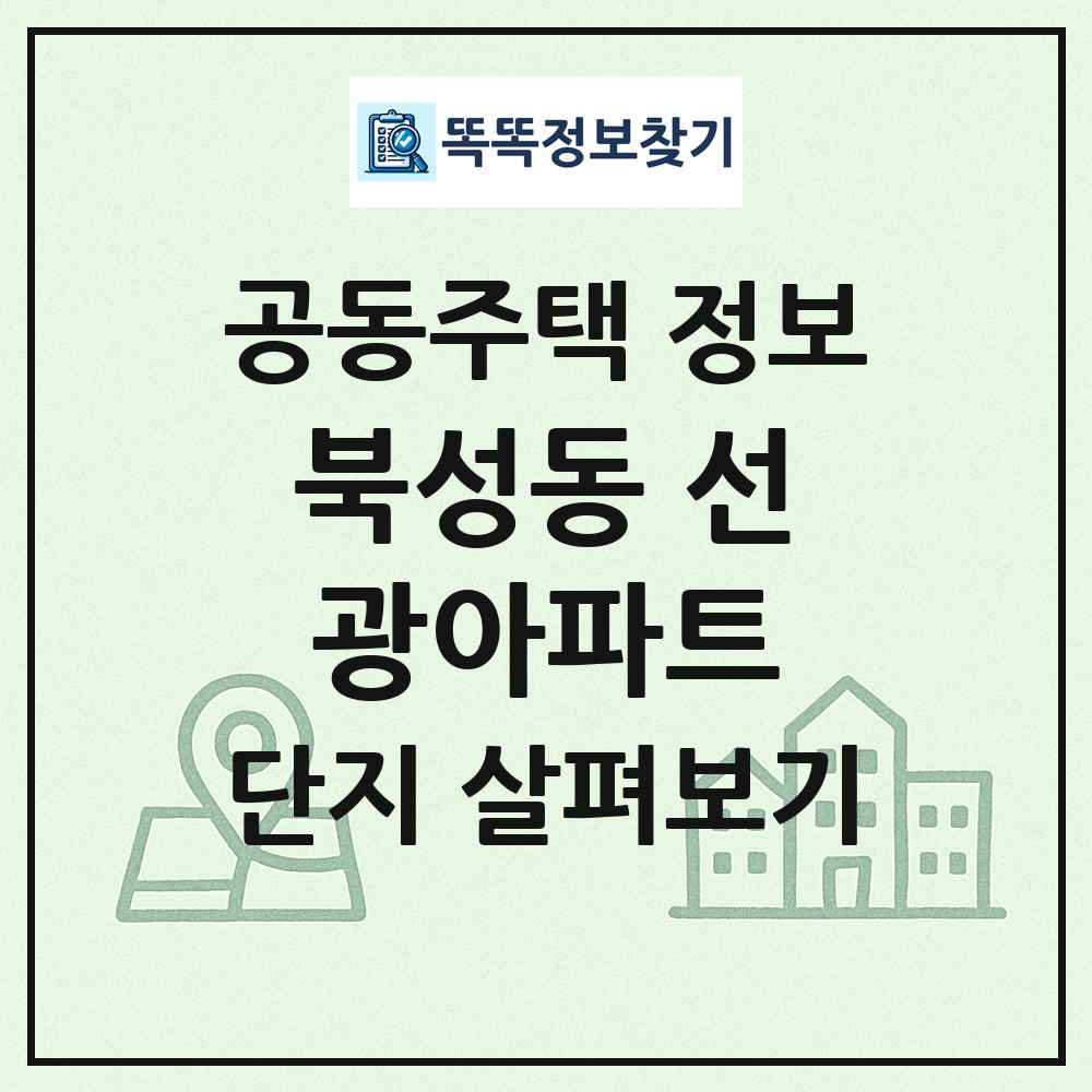 북성동 선광아파트 최신 공동주택 정보