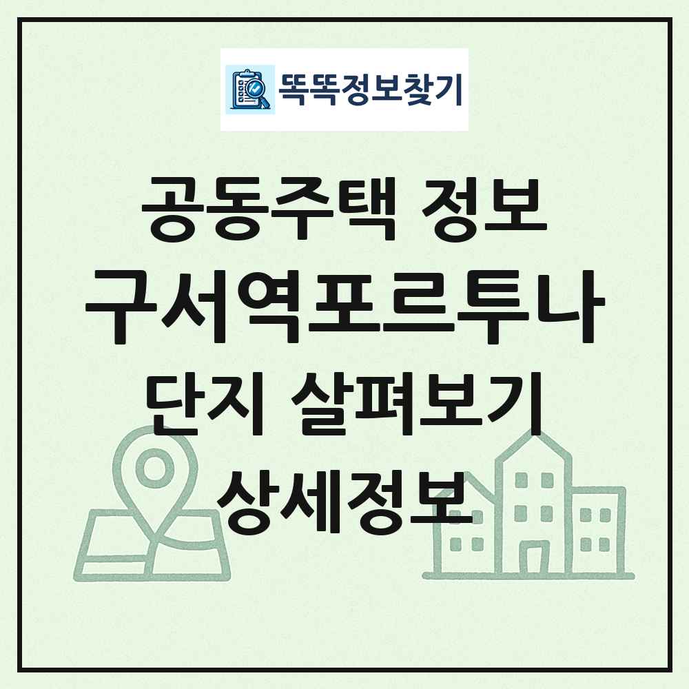 구서역포르투나 최신 공동주택 정보