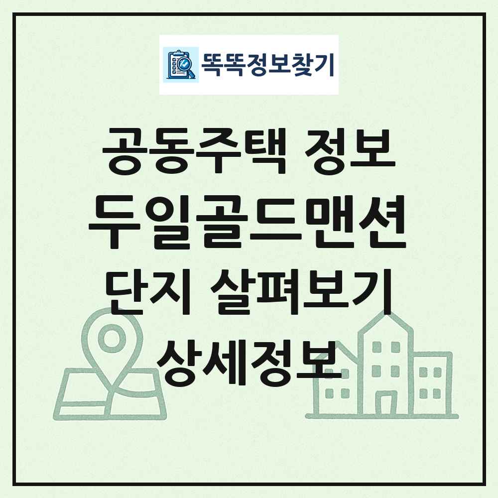 두일골드맨션 최신 공동주택 정보