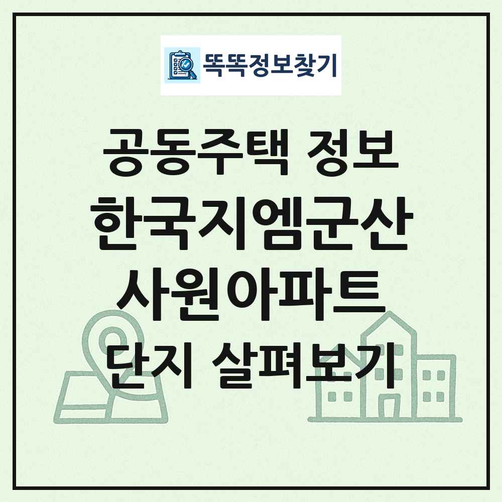한국지엠군산사원아파트 최신 공동주택 정보