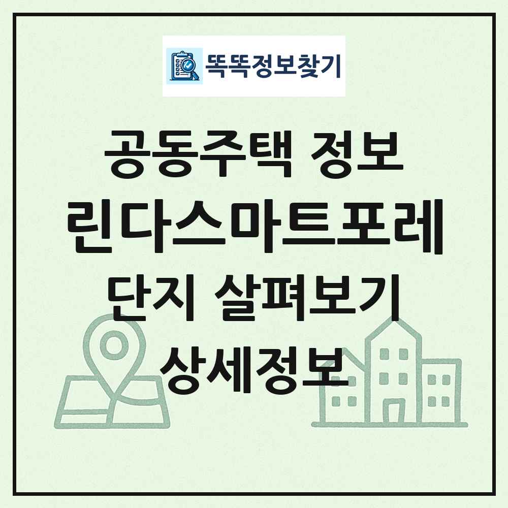 린다스마트포레 최신 공동주택 정보