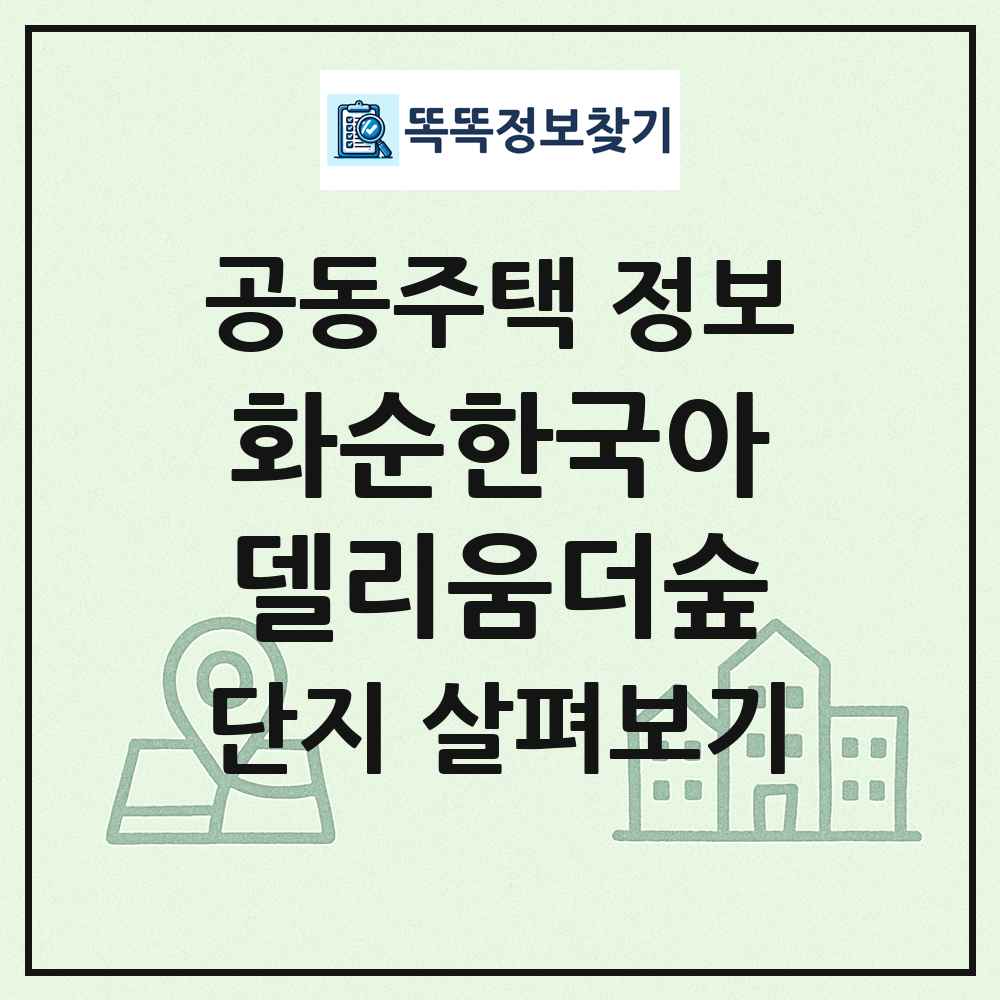 화순한국아델리움더숲 최신 공동주택 정보