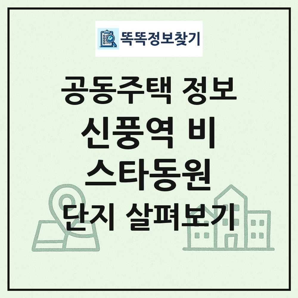 신풍역 비스타동원 최신 공동주택 정보